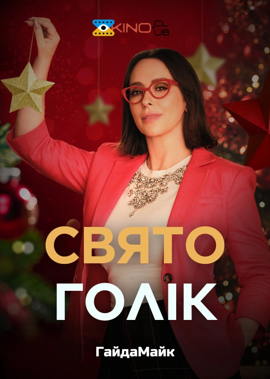 Святоголік