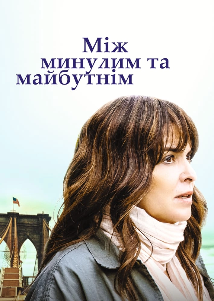 Між минулим та майбутнім