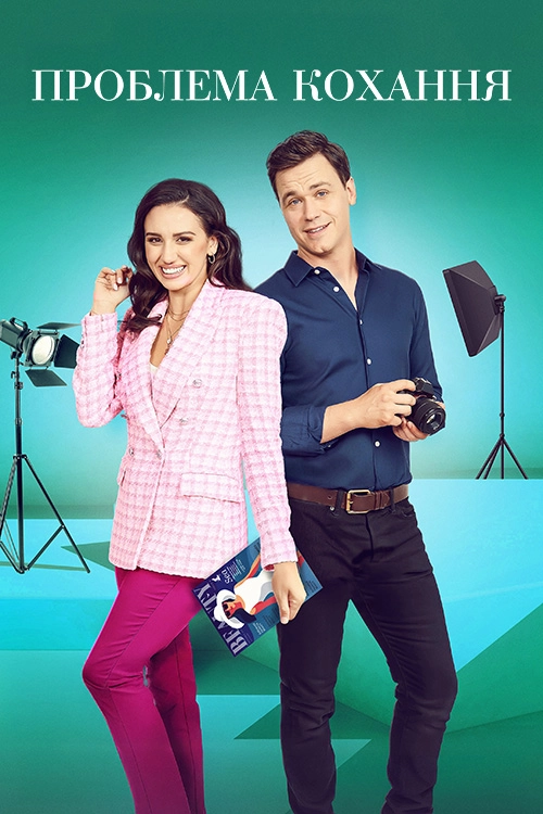 Випуск кохання / Проблема кохання