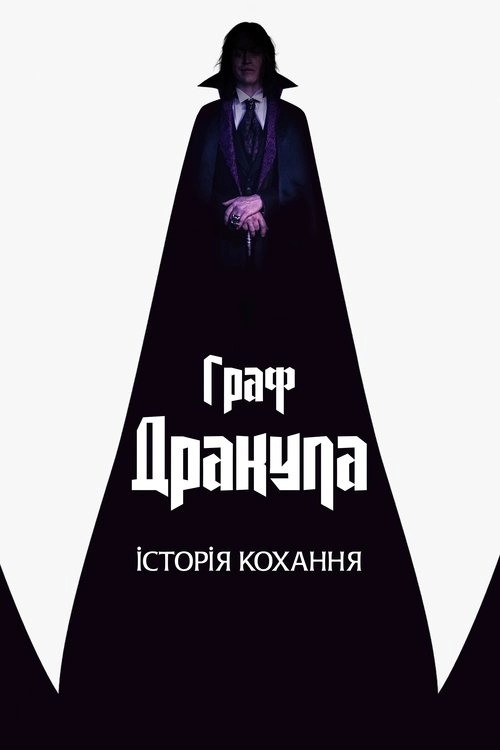 Граф Дракула. Історія кохання