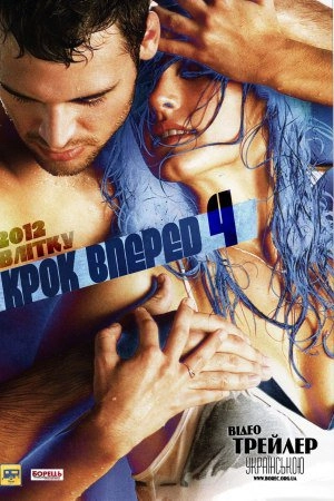 Крок вперед 4: Революція