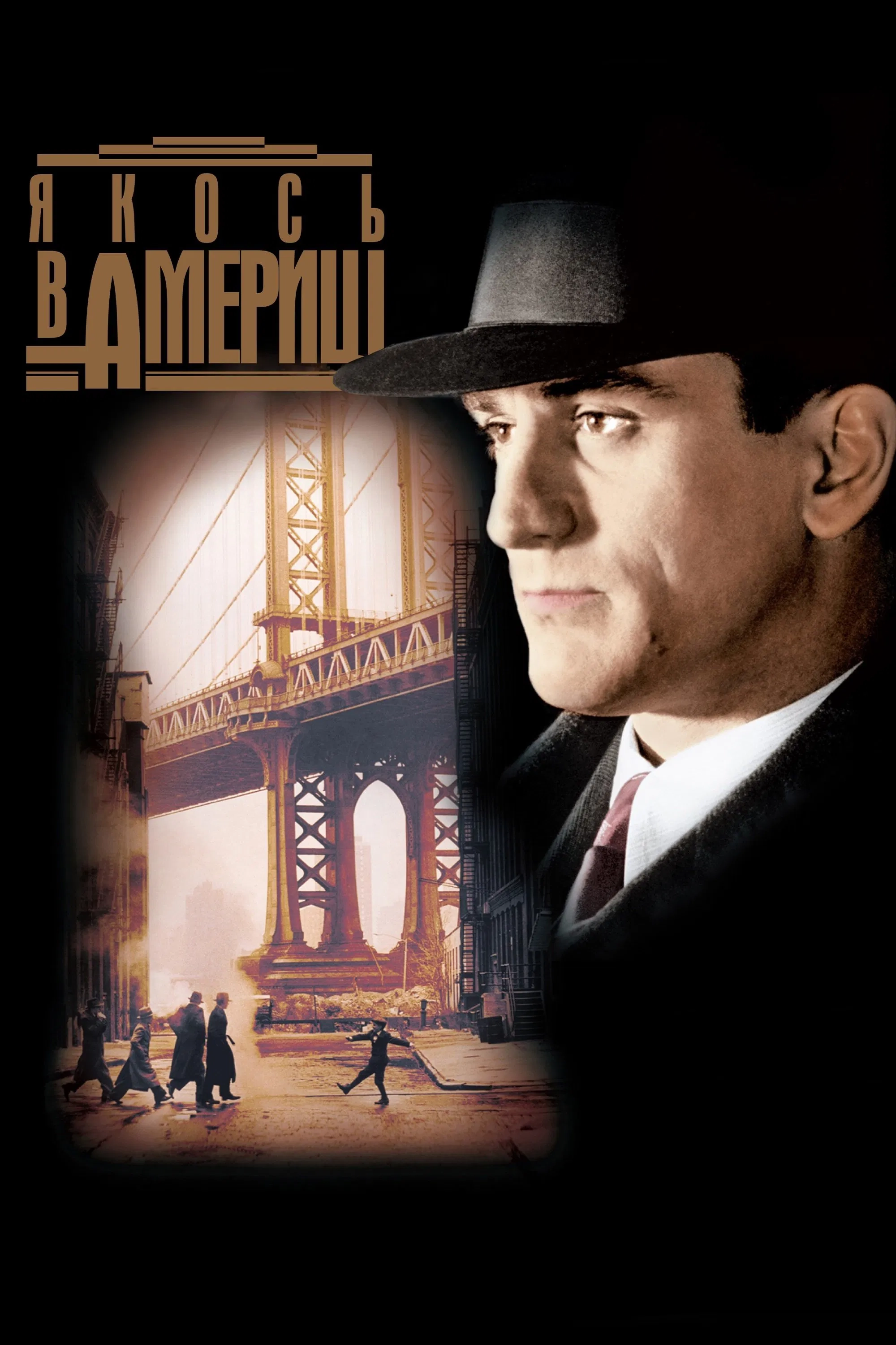 Одного разу в Америці / Якось в Америці