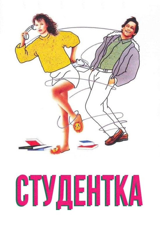 Студентка
