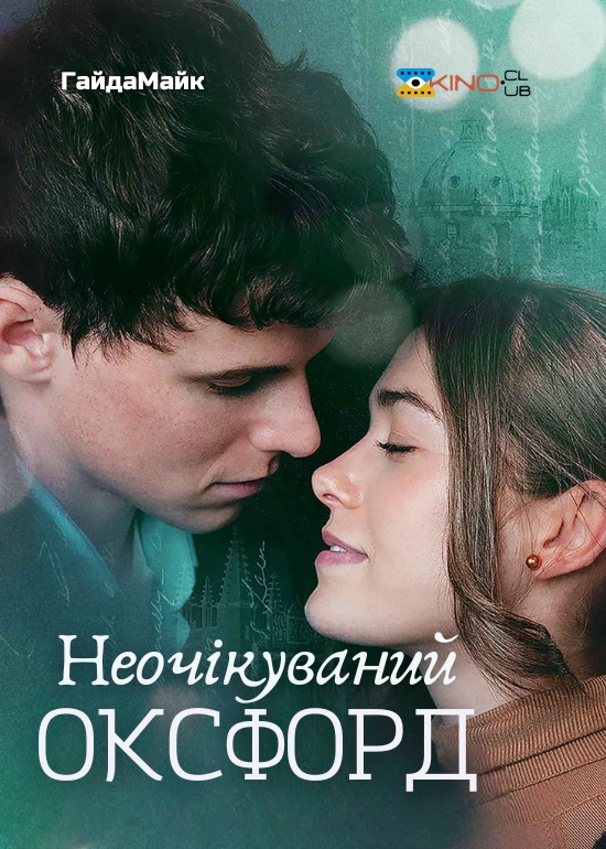 Неочікуваний Оксфорд / Здивований Оксфордом