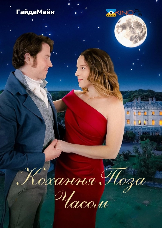 Кохання поза часом