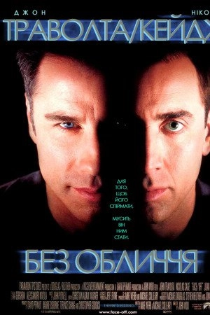 Без обличчя