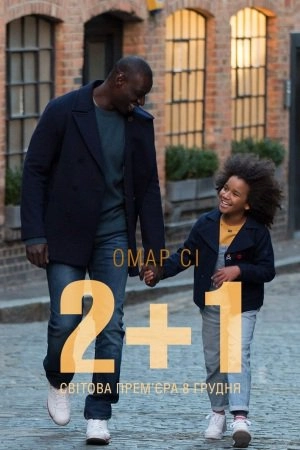 2+1 / Завтра все лиш починається