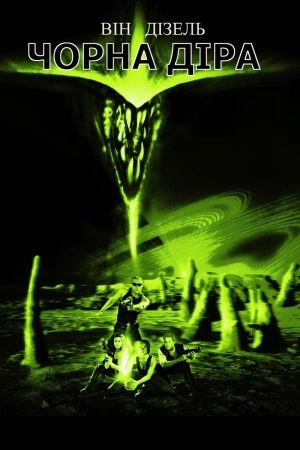 Чорна Діра [Режисерська версія]