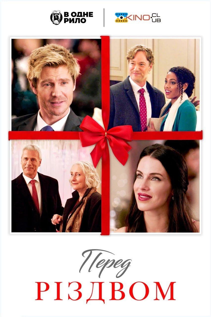 Перед Різдвом