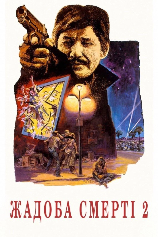 Спрага смерті 2 / Жадоба смерті 2