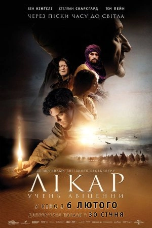 Лікар: Учень Авіценни