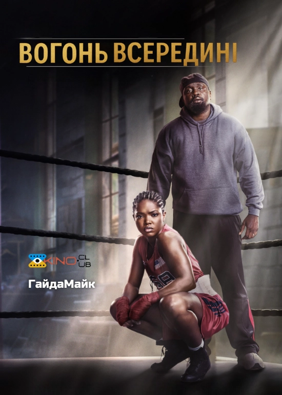 Вогонь всередині