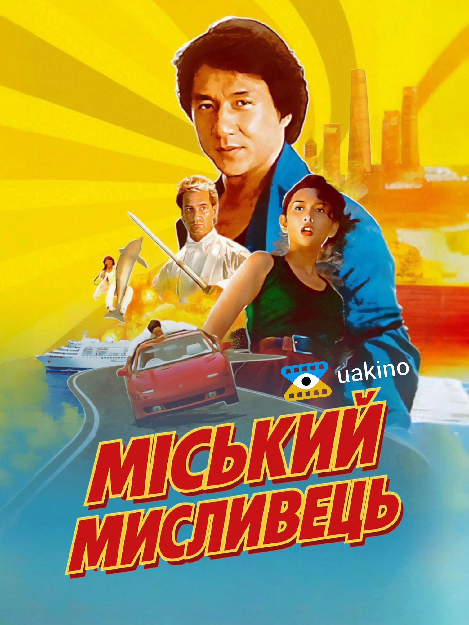 Міський мисливець