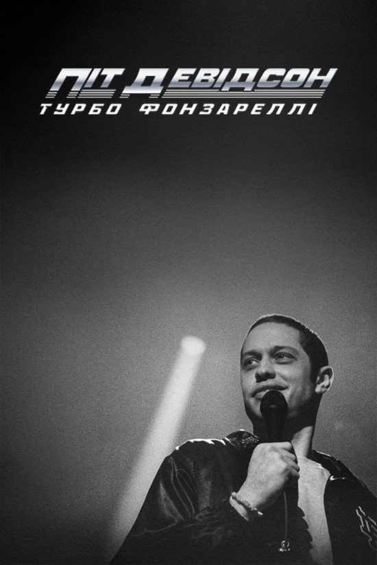 Піт Девідсон: Турбо Фонзареллі