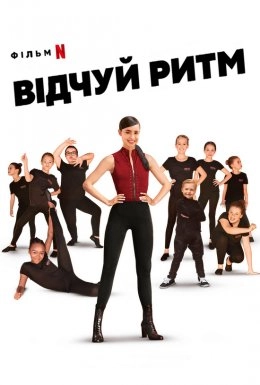 Відчуй ритм