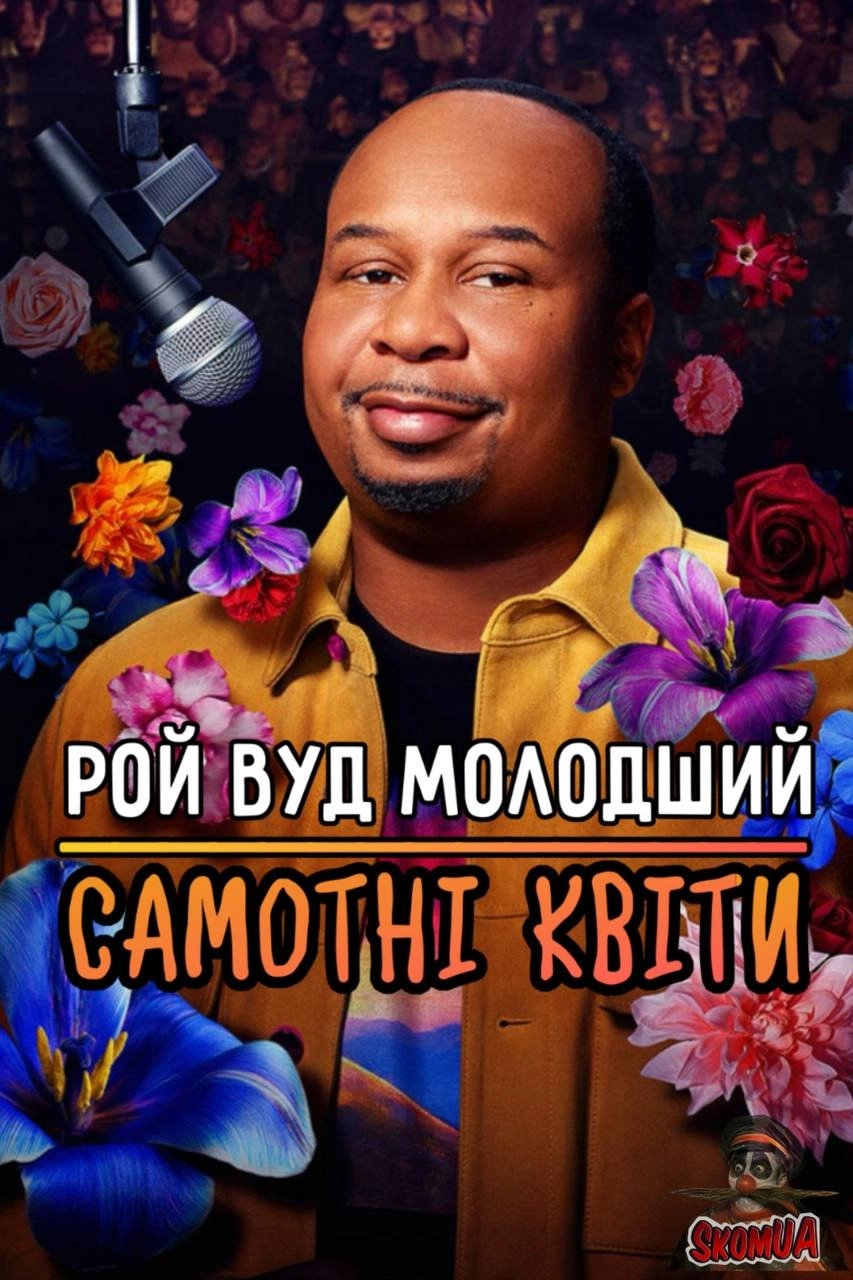 Рой Вуд молодший: Самотні Квіти