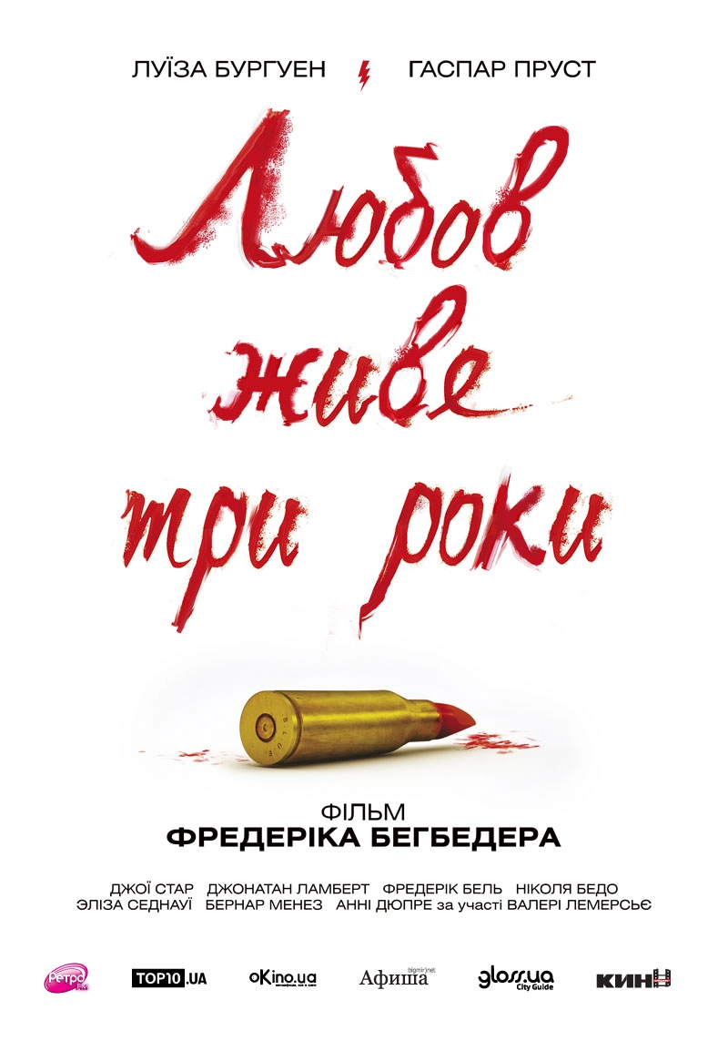 Кохання живе три роки