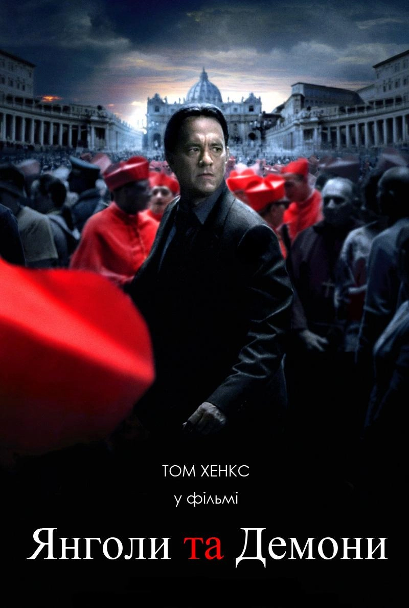 Янголи та Демони [Розширена версія]