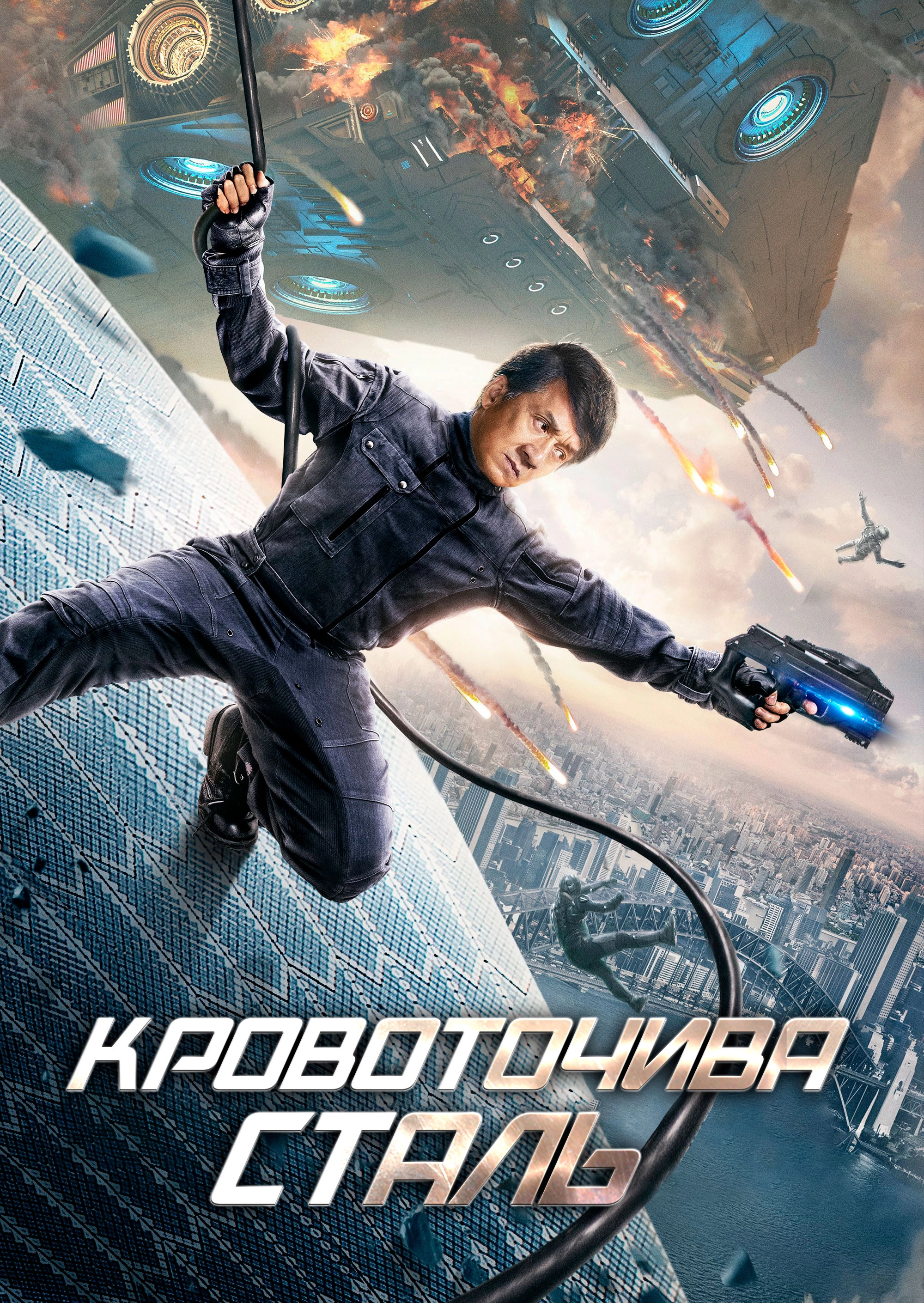 Сталеве серце / Кровоточива сталь