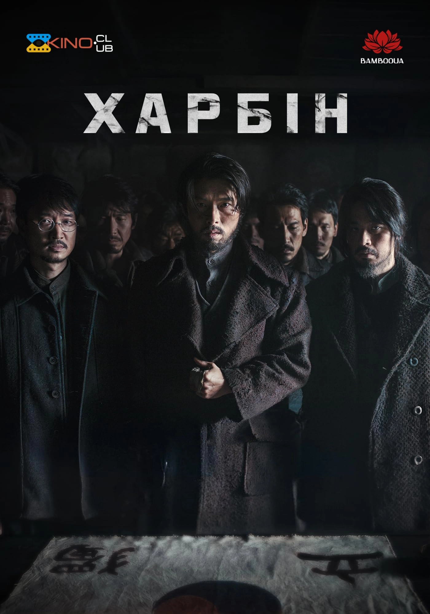 Гарбін / Харбін