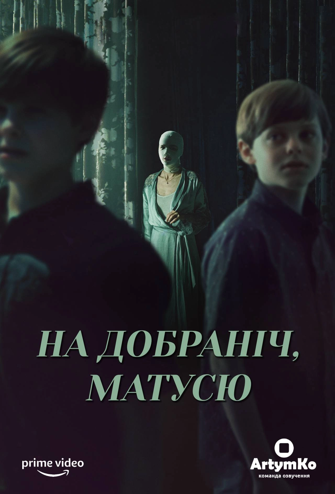 На добраніч мамо