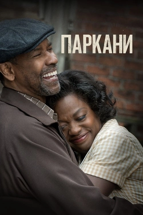 Перешкоди / Паркани