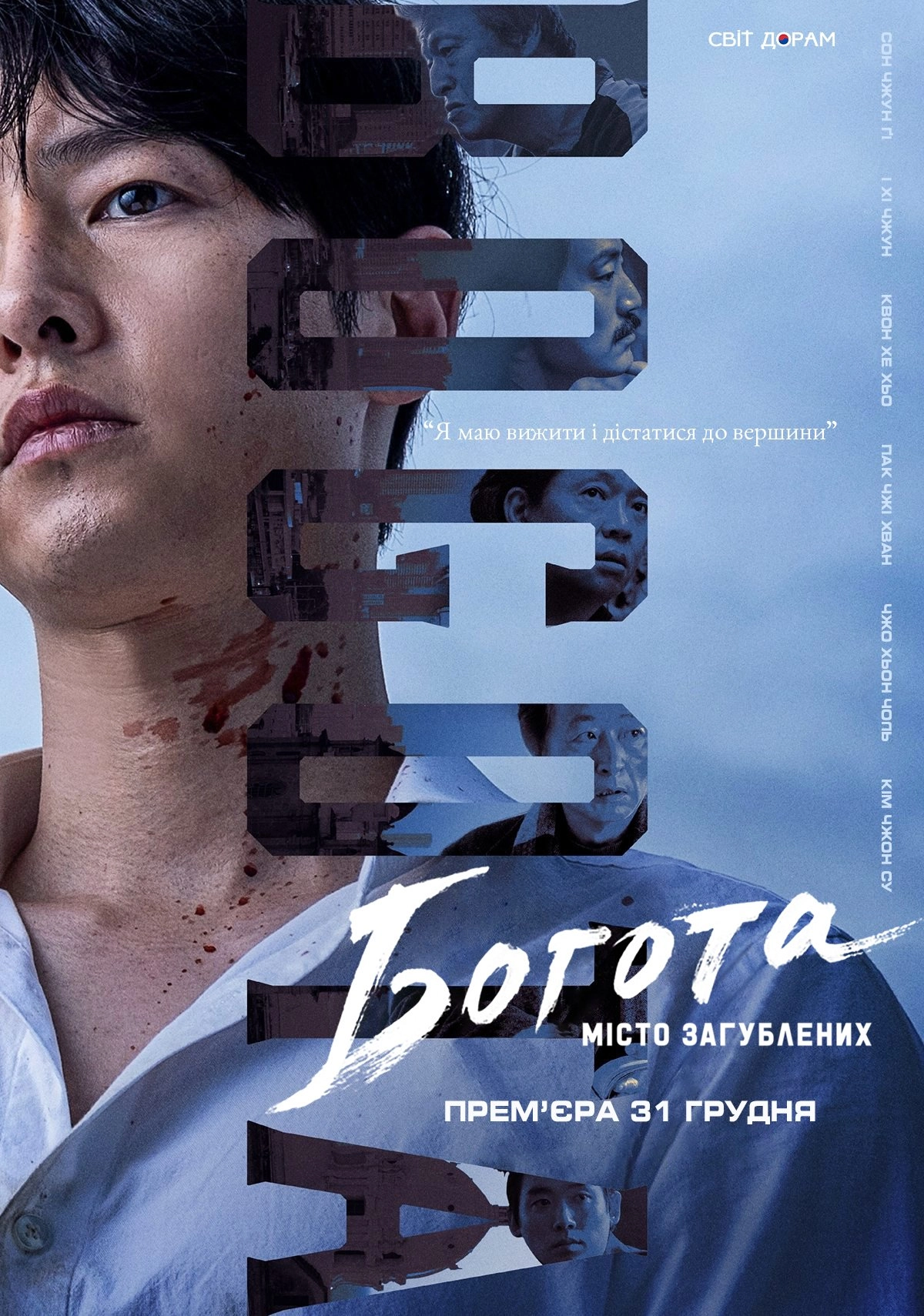 Богота: Місто загублених