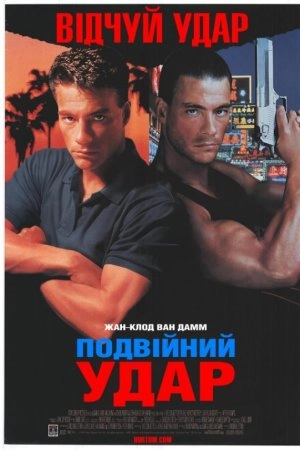 Подвійний удар