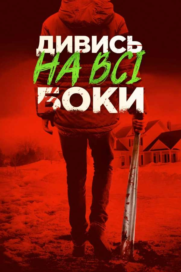 Краще не дивись / Дивись на всі боки