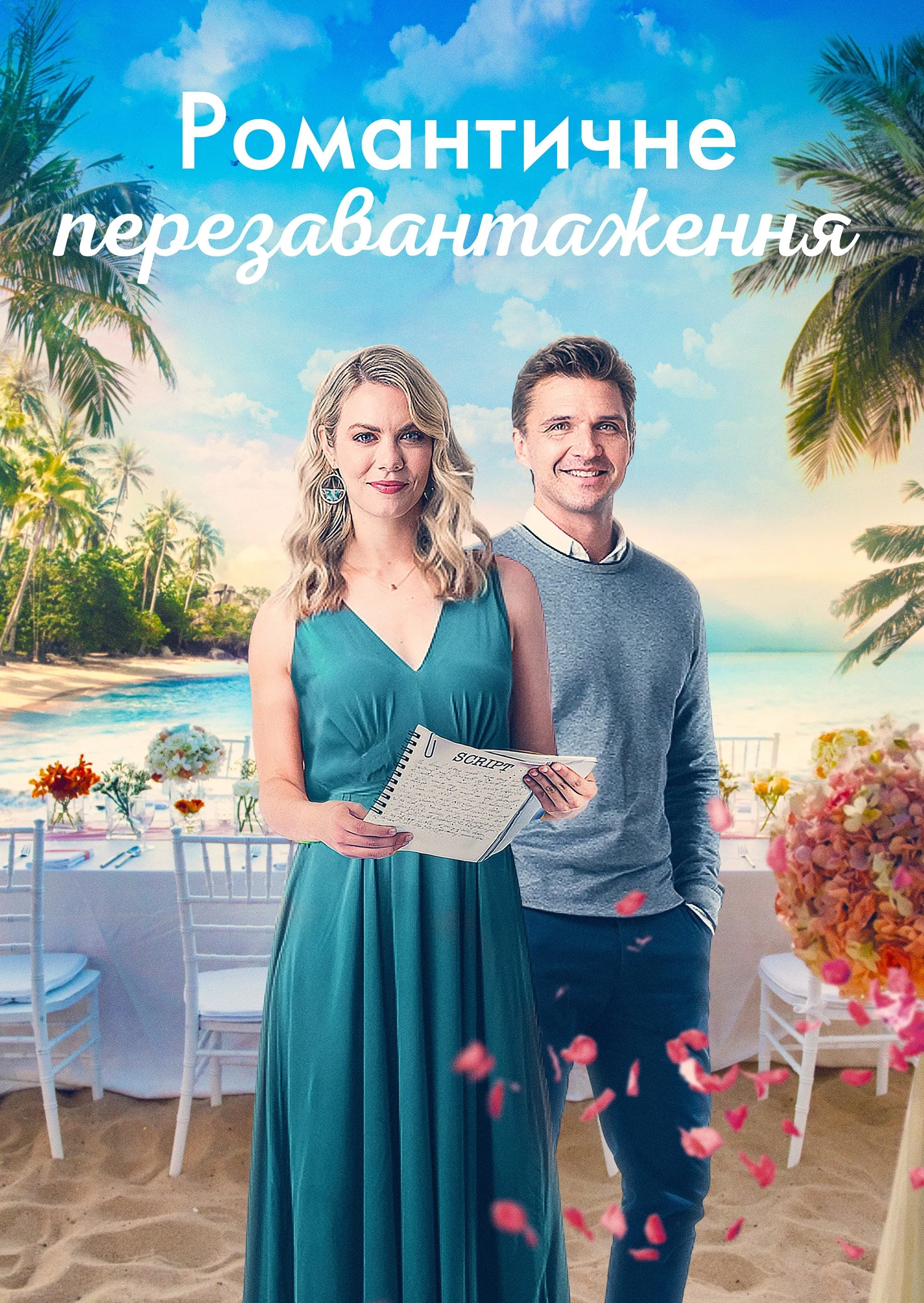 Уроки романтики