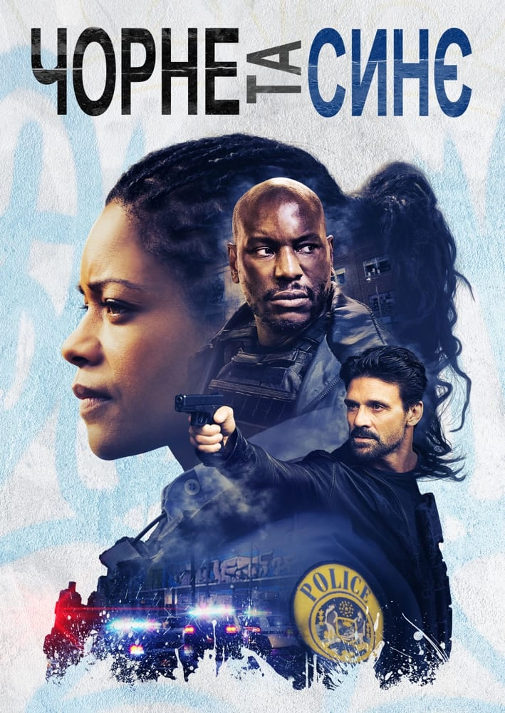 Чорне та синє