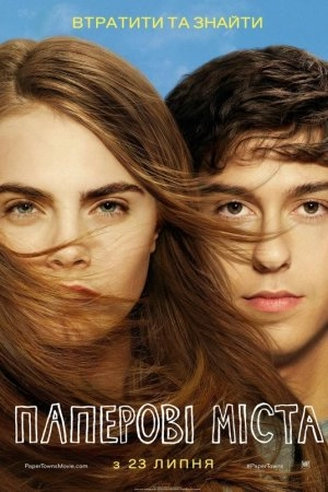 Паперові міста