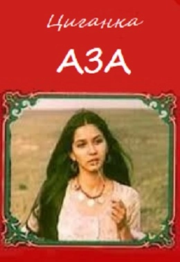 Циганка Аза
