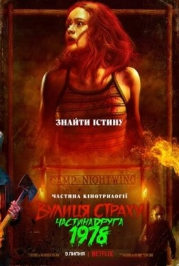 Вулиця страху. Частина друга: 1978