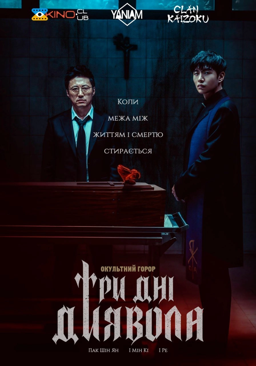 Три дні диявола