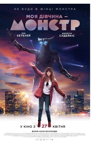 Моя дівчина - монстр