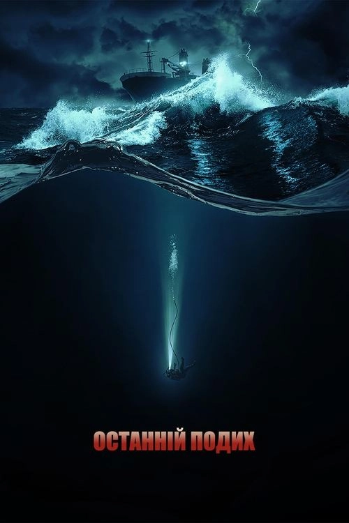 Останній подих