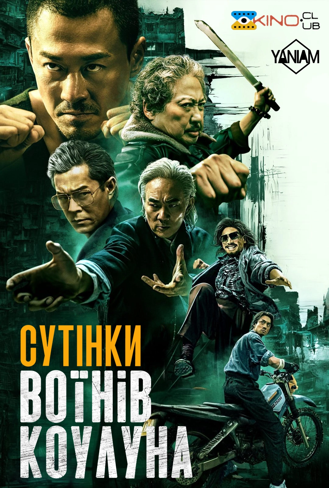 Сутінки воїнів Коулуна