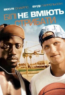 Білі не вміють стрибати