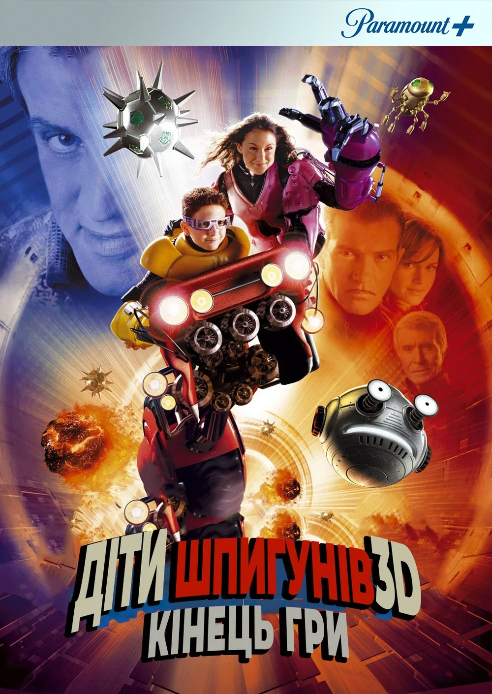 Діти шпигунів 3D: Кінець гри