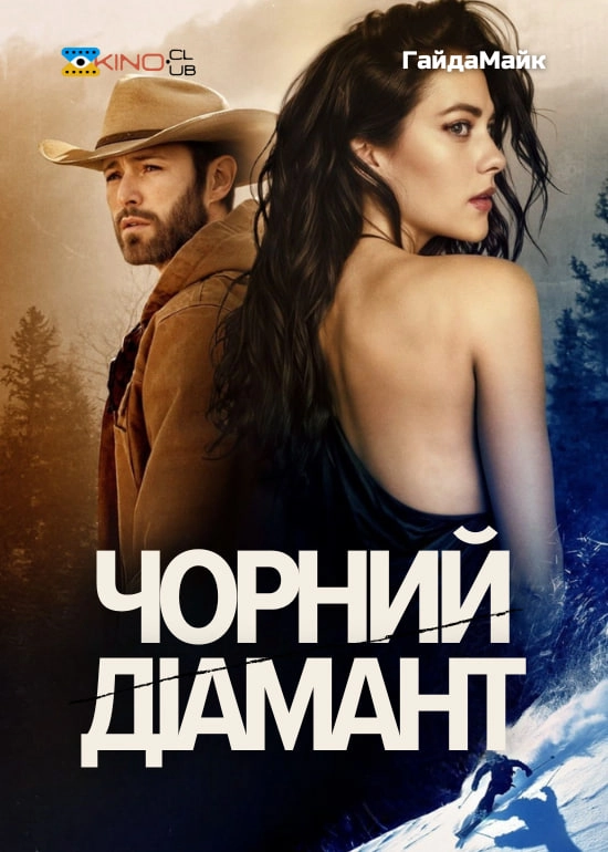 Чорний діамант