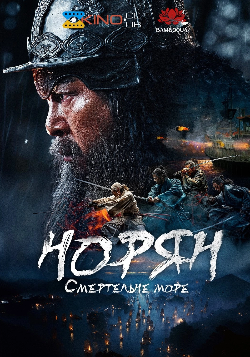 Норян: Море смерті