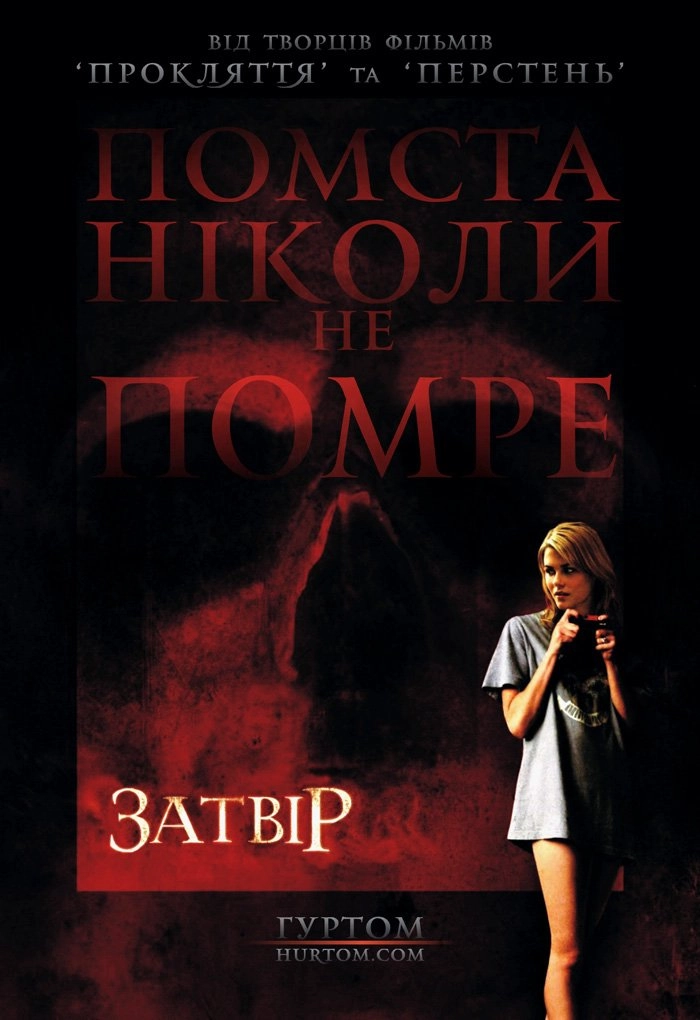 Затвір / Фантоми