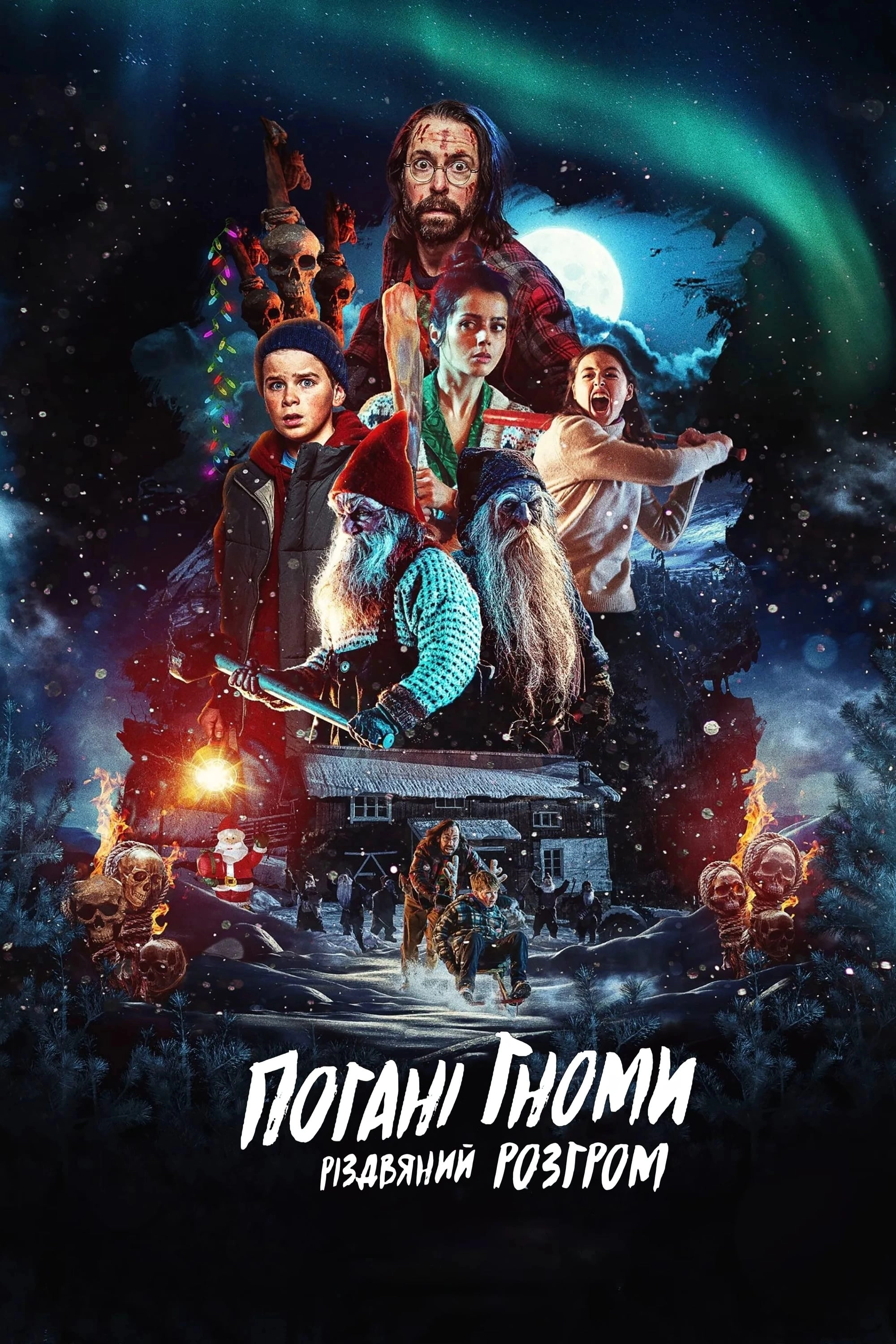 Погані гноми. Різдвяний розгром