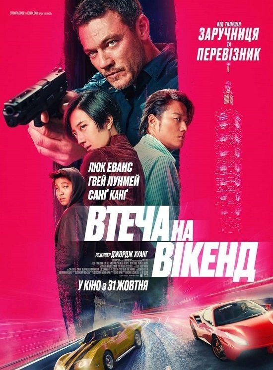 Втеча на вікенд