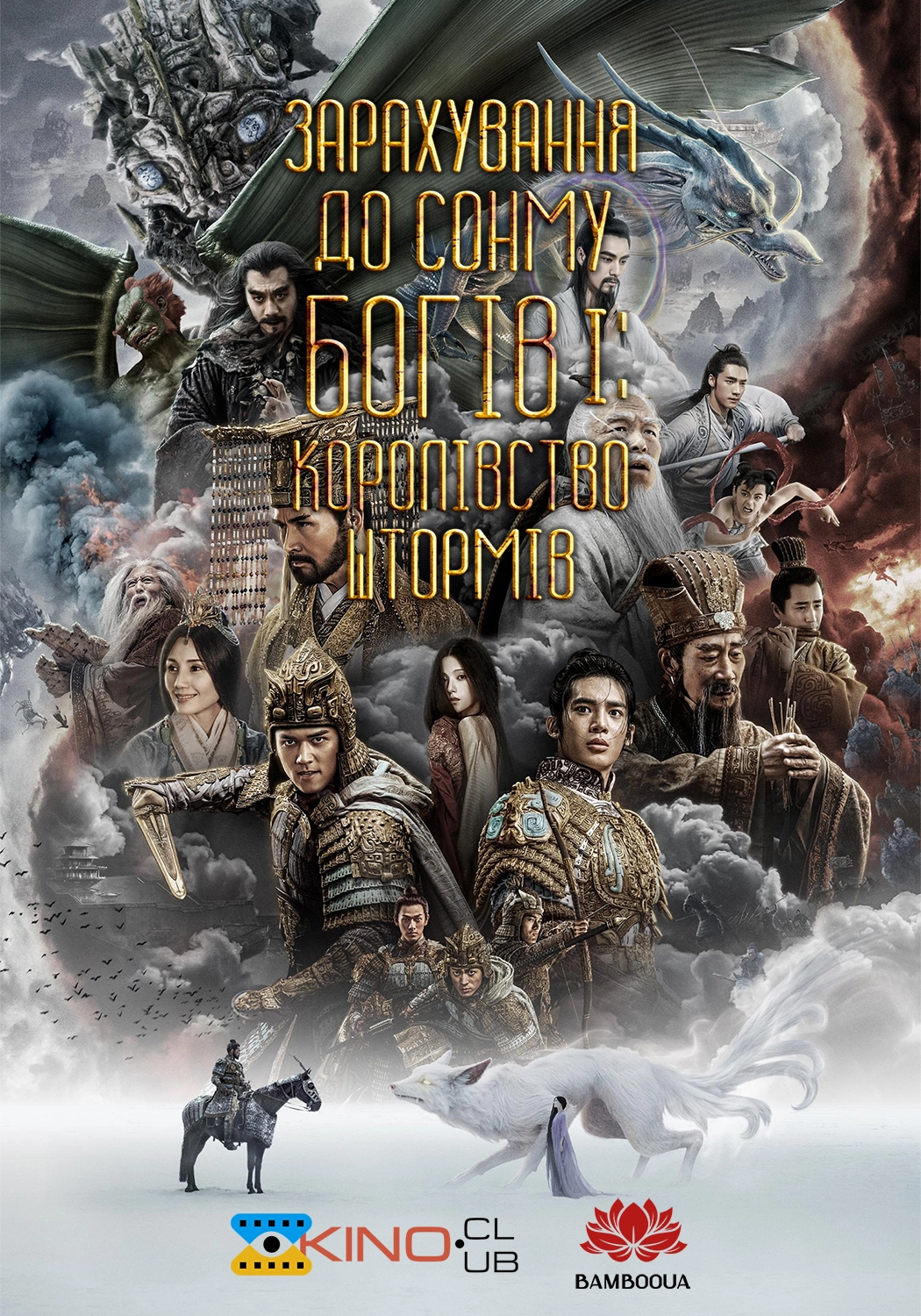 Зарахування до сонму богів І: Королівство штормів