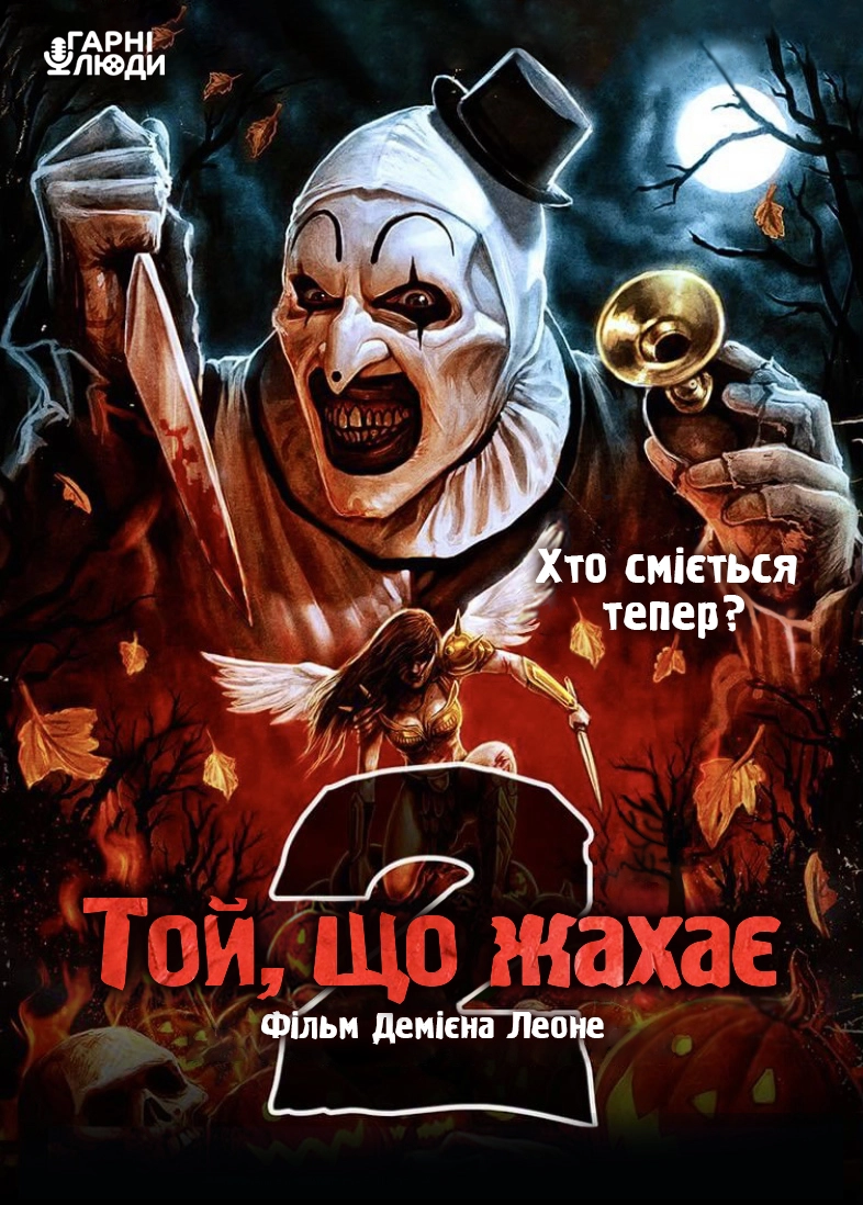 Той, що жахає 2 / Жахливий 2