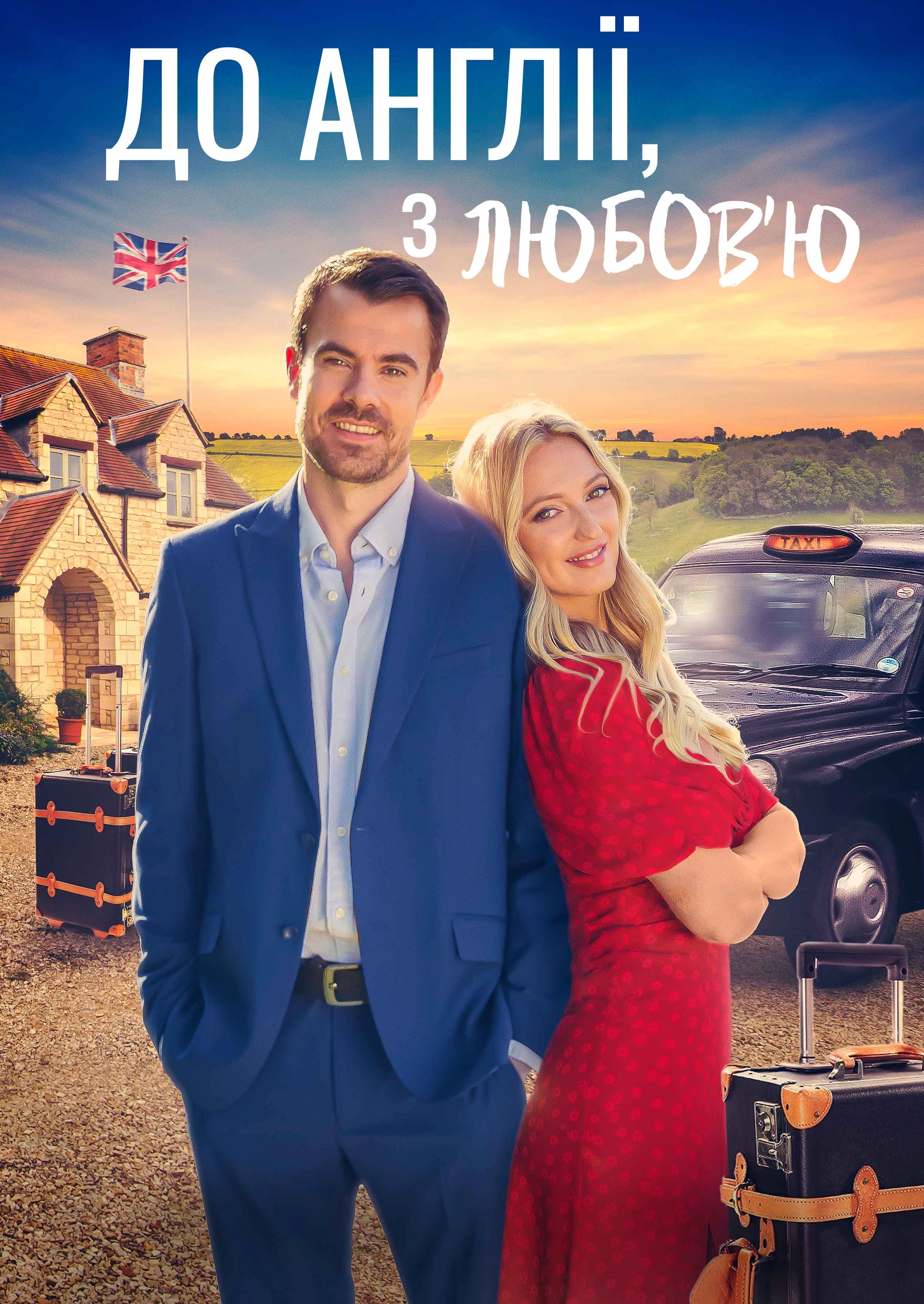 До Англії, з любов'ю