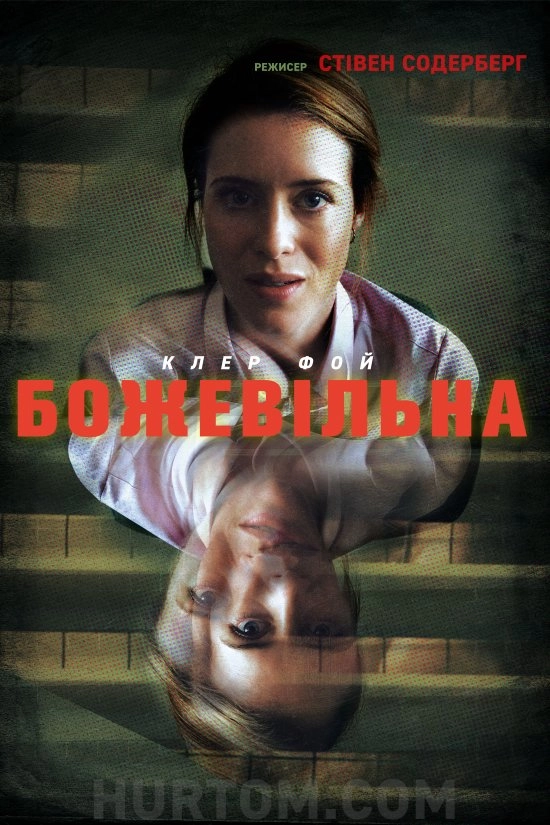 Не в собі / Божевільна