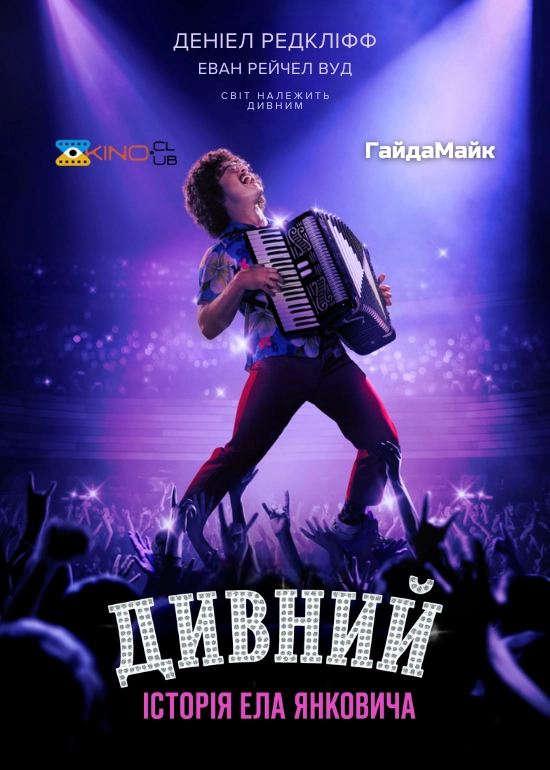 Дивний: Історія Ела Янковича